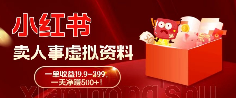 蓝海冷门项目，小红书卖人事虚拟资料，一单收益19.9-399，一天净赚500+！-网创星球
