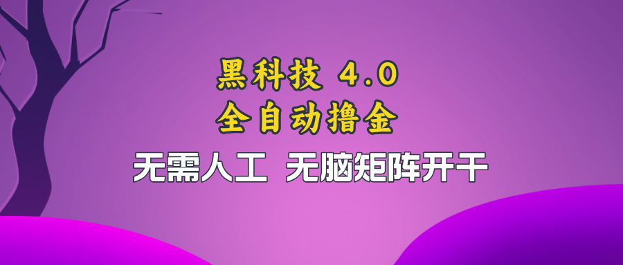 黑科技全自动撸金，无需人工，无脑矩阵开干-大熊网创