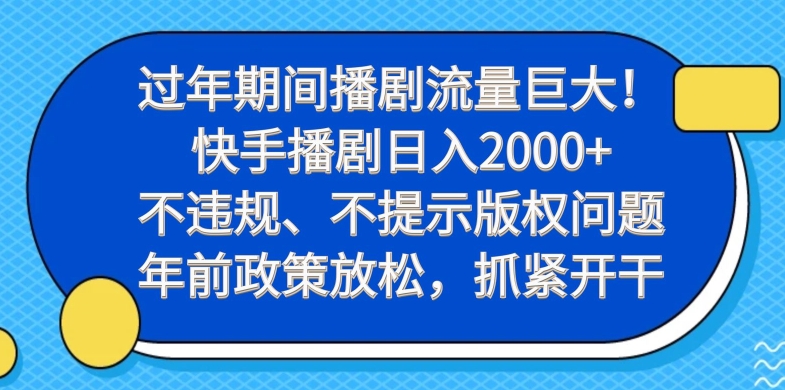 过年期间播剧流量巨大！快手播剧日入2000+，不违规、不提示版权问题，年前政策放松，抓紧开干-网创星球
