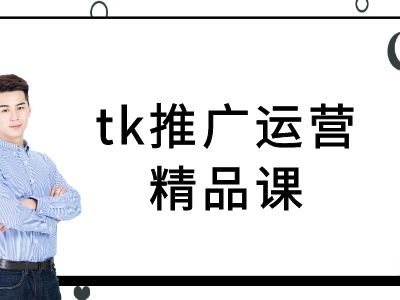 tk推广运营精品课-tiktok跨境电商教程-网创星球