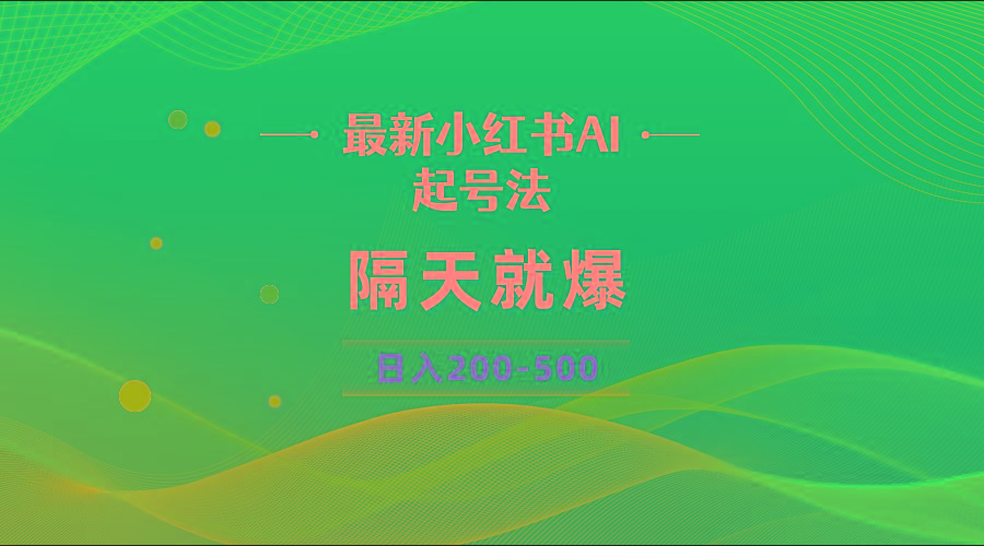 最新AI小红书起号法，隔天就爆无脑操作，一张图片日入200-500-大熊网创