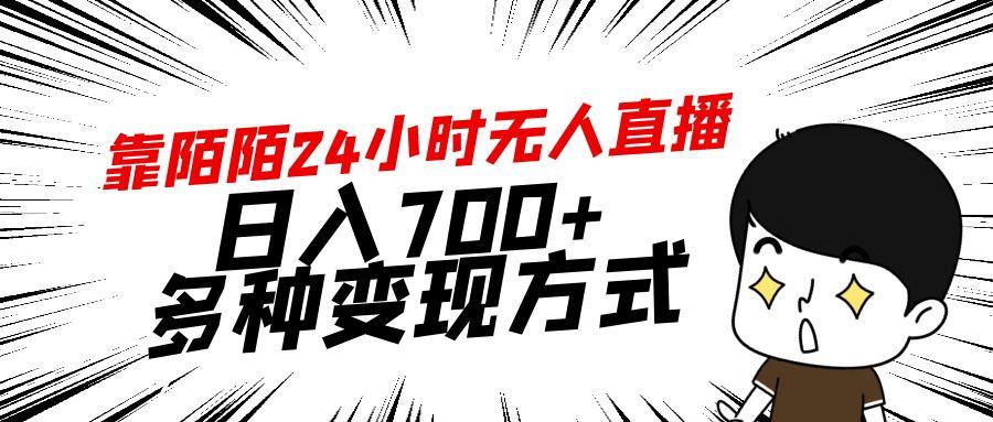 靠陌陌24小时无人直播，日入700+，多种变现方式-大熊网创