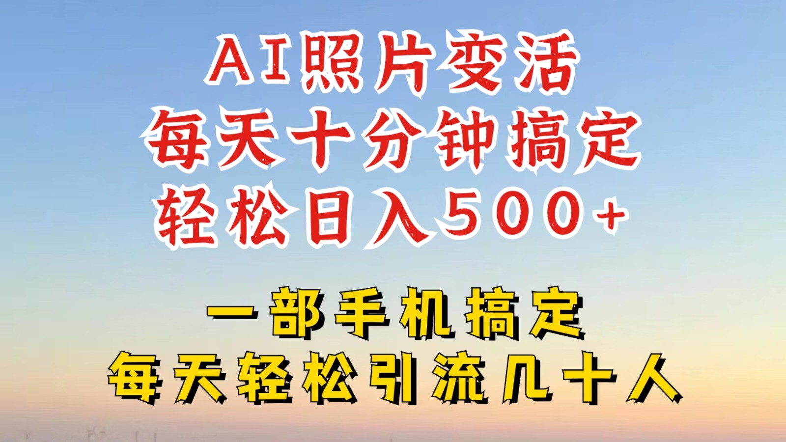 利用AI软件让照片变活，发布小红书抖音引流，一天搞了四位数，新玩法，赶紧搞起来-网创星球