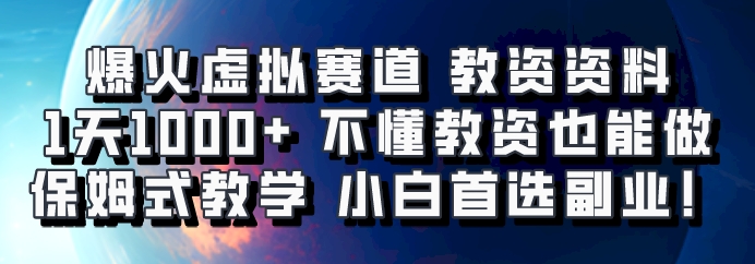 爆火虚拟赛道 教资资料，1天1000+，不懂教资也能做，保姆式教学小白首选副业！-大熊网创