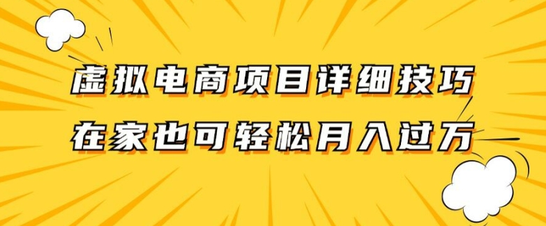 虚拟电商项目详细拆解，兼职全职都可做，每天单账号300+轻轻松松【揭秘】-大熊网创
