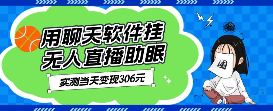 用聊天软件挂无人直播助眠项目，实测当天变现306元，小白无脑操作，贼简单-大熊网创