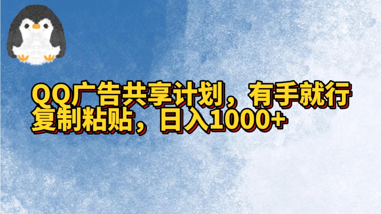 QQ广告共享计划，右手就行，复制粘贴，日入1000+-大熊网创