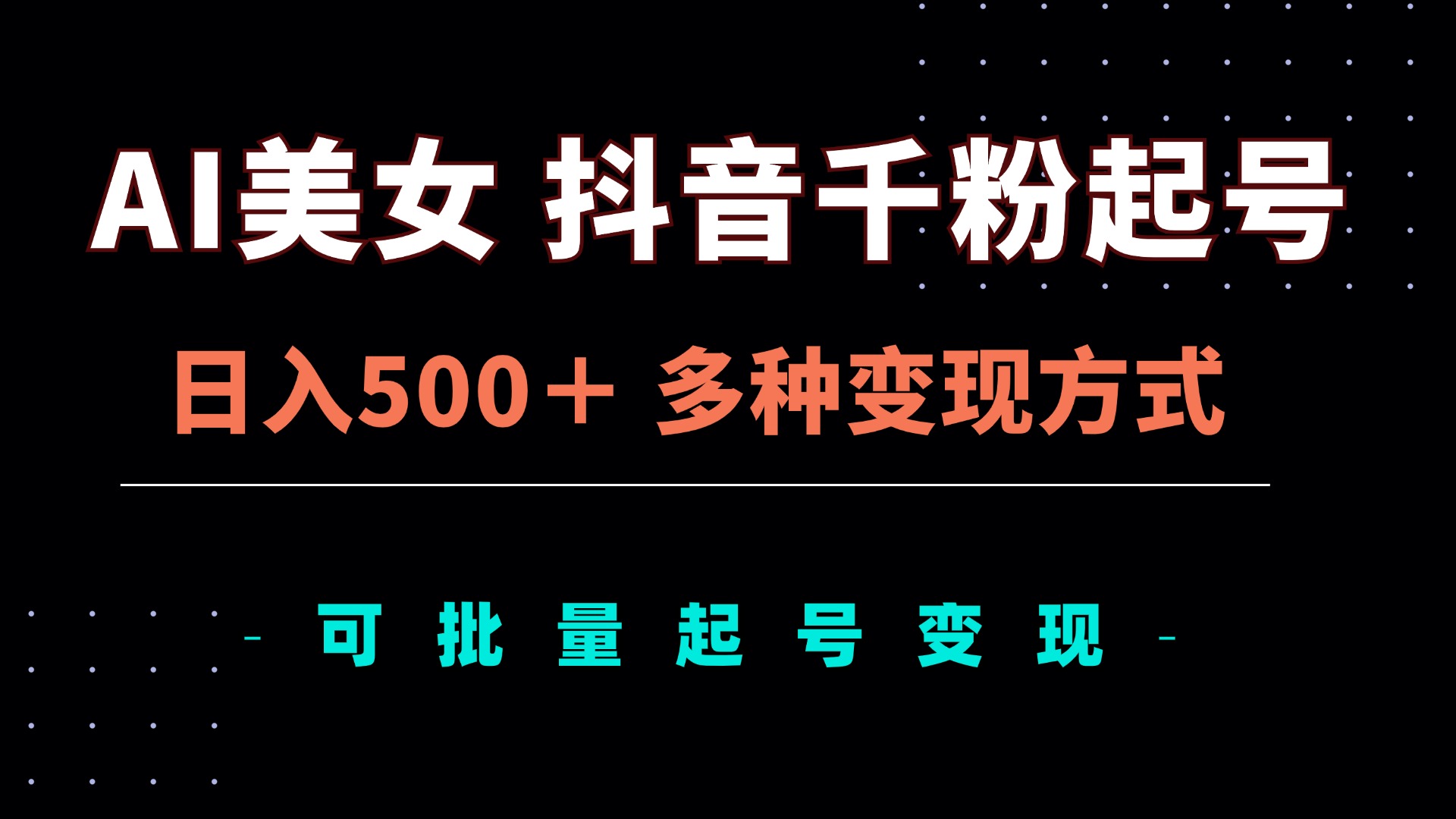 AI美女抖音千粉起号玩法，日入500＋，多种变现方式，可批量矩阵起号出售-大熊网创