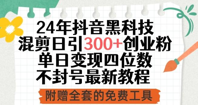 24年抖音黑科技混剪日引300+创业粉，单日变现四位数不封号最新教程【揭秘】-大熊网创