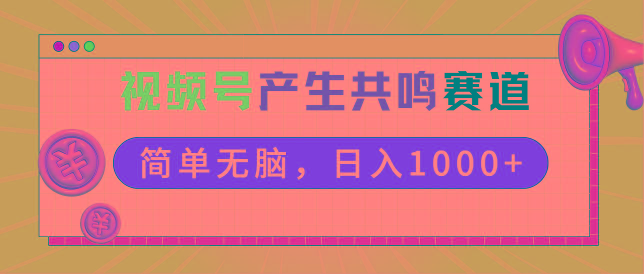 2024年视频号，产生共鸣赛道，简单无脑，一分钟一条视频，日入1000+-大熊网创