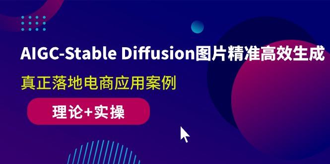 AIGC-Stable Diffusion图片精准高效生成 真正落地电商应用案例(理论+实操-大熊网创