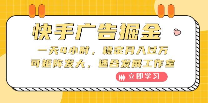 快手广告掘金：一天4小时，稳定月入过万，可矩阵发大，适合发展工作室-大熊网创