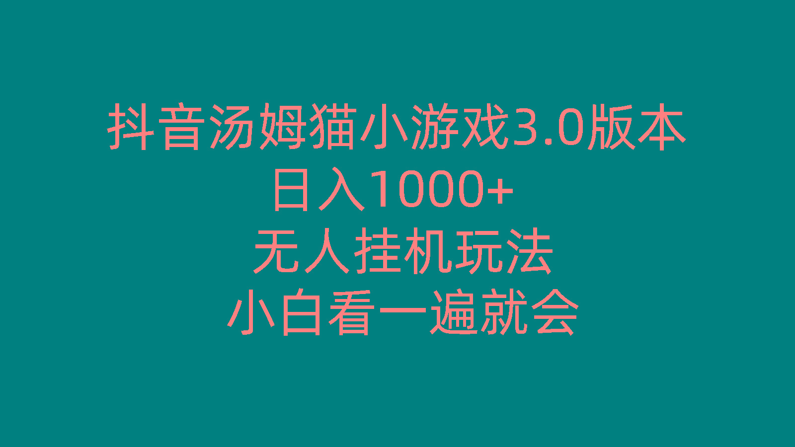 抖音汤姆猫小游戏3.0版本 ,日入1000+,无人挂机玩法,小白看一遍就会-大熊网创