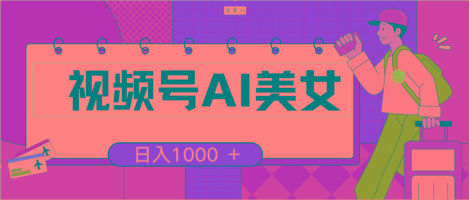 视频号AI美女，当天见收益，小白可做无脑搬砖，日入1000+的好项目-大熊网创