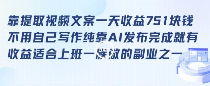 靠提取视频文案一天收益751块，适合上班一族做的副业【揭秘】-大熊网创