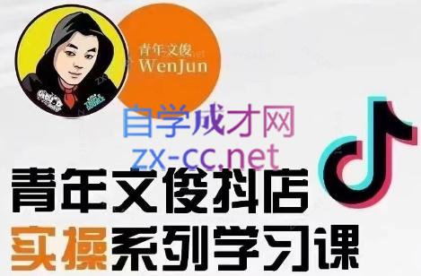 青年文俊·抖音小店线上实操课程(更新8月)-大熊网创
