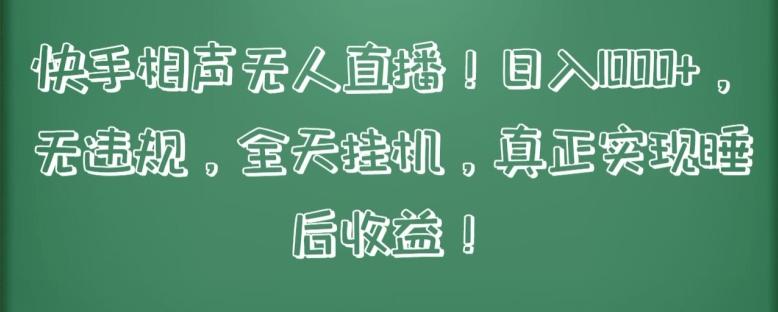快手相声无人直播，日入1000+，无违规，全天挂机，真正实现睡后收益【揭秘】-大熊网创