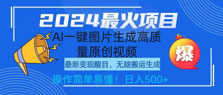 (9570期)2024最火项目，AI一键图片生成高质量原创视频，无脑搬运，简单操作日入500+-网创星球