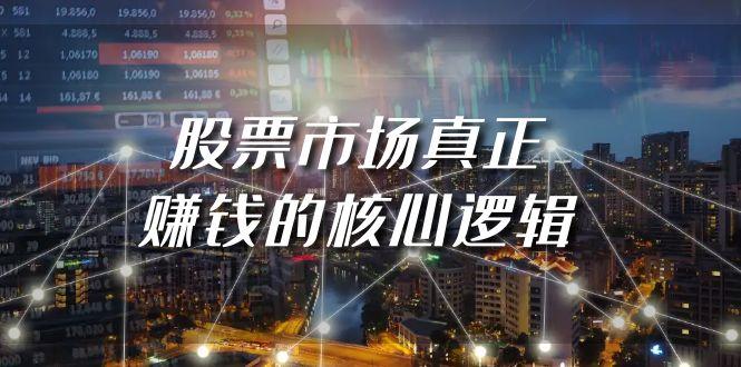 (9270期)某公众号付费文章《股票市场真正赚钱的核心逻辑》-大熊网创