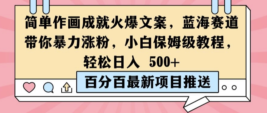 简单作画成就火爆文案，蓝海赛道带你暴力涨粉，小白保姆级教程，轻松日入5张【揭秘】-大熊网创