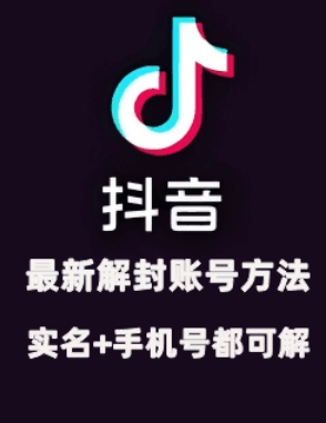 2024年11月抖音最新解封账号方法+解实名 自己真实实操已解2个号-大熊网创