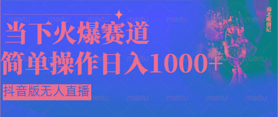 抖音半无人直播时下热门赛道，操作简单，小白轻松上手日入1000+-大熊网创