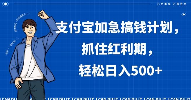 支付宝加急搞钱计划，抓住红利期，轻松日入500+【揭秘】-大熊网创