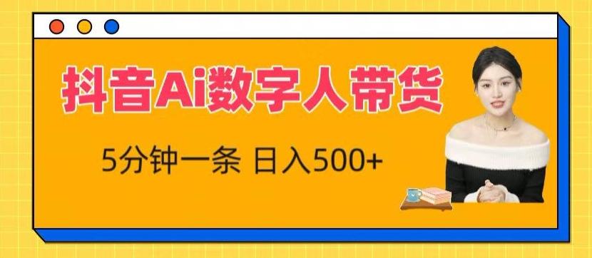 抖音Ai数字人带货，5分钟一条，流量大，小白也能快速获取收益【揭秘】-大熊网创
