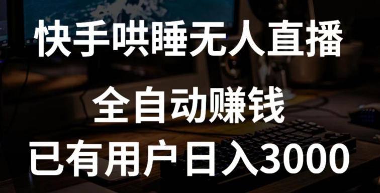 快手哄睡无人直播+独家挂载技术，已有用户日入3000+【赚钱流程+直播素材】【揭秘】-大熊网创