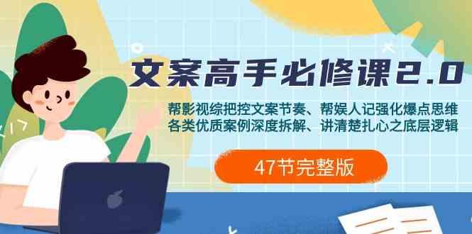 影视综纪文案高手必修课2.0：文案课/案例课/认知课/题材课/变现课/加餐课-大熊网创