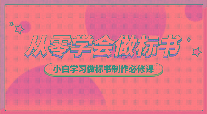 从零学会做标书，小白学习做标书制作必修课(95节课)-大熊网创