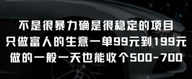 不是很暴力确是很稳定的项目只做富人的生意一单99元到199元【揭秘】-大熊网创