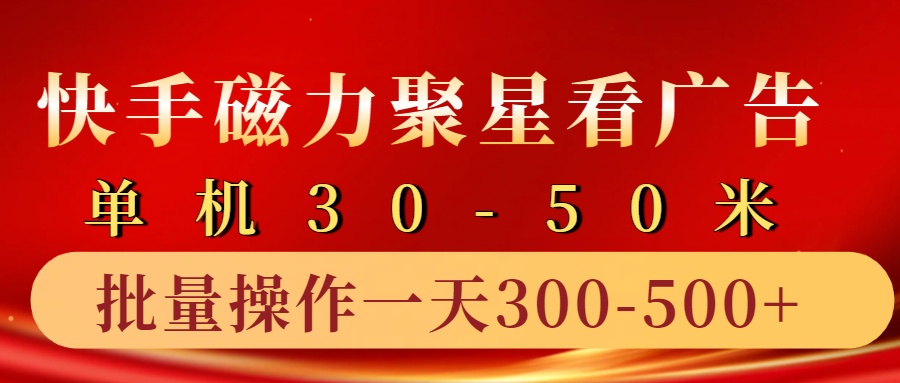 快手磁力聚星4.0实操玩法，单机30-50+10部手机一天三五张-大熊网创