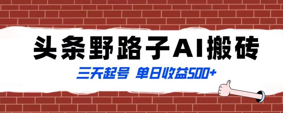 全网首发头条野路子AI搬砖玩法，纪实类超级蓝海项目，三天起号单日收益500+【揭秘】-网创星球