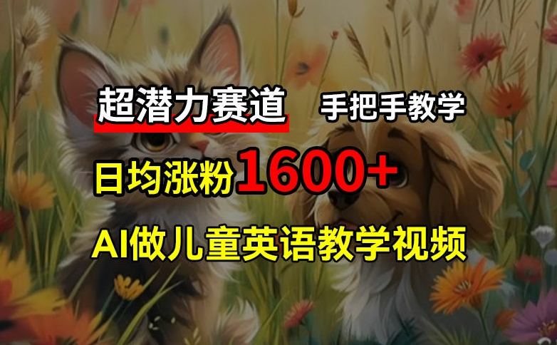 超潜力赛道，免费AI做儿童英语教学视频，3个月涨粉10w+，手把手教学，在家轻松获取被动收入-网创星球