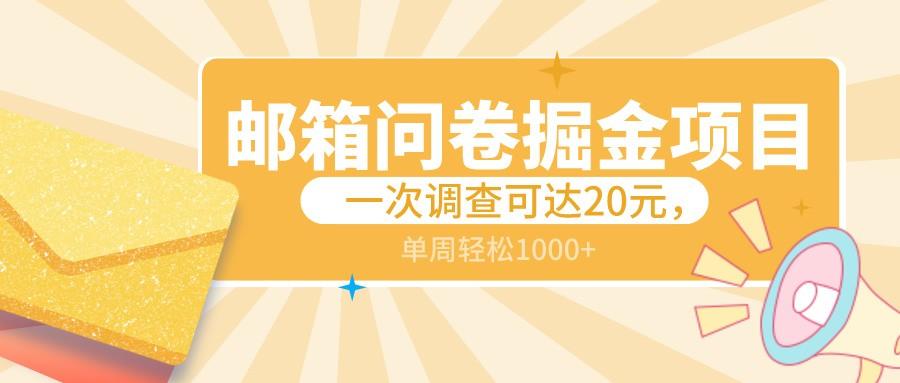 邮箱问卷掘金项目，一次调查可达20元，可矩阵放大，一周轻松1000+-大熊网创