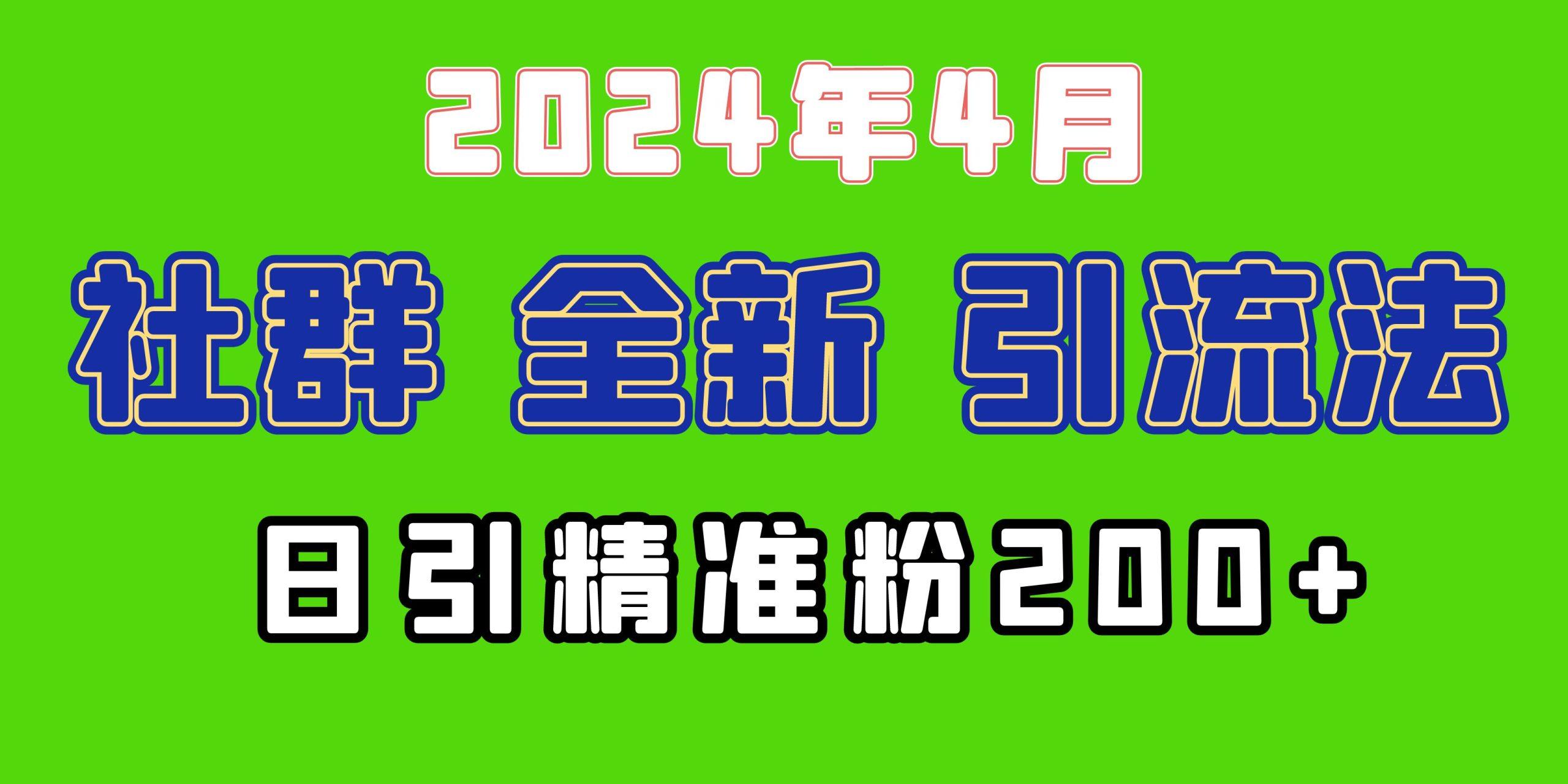 (9930期)2024年全新社群引流法，加爆微信玩法，日引精准创业粉兼职粉200+，自己…-大熊网创
