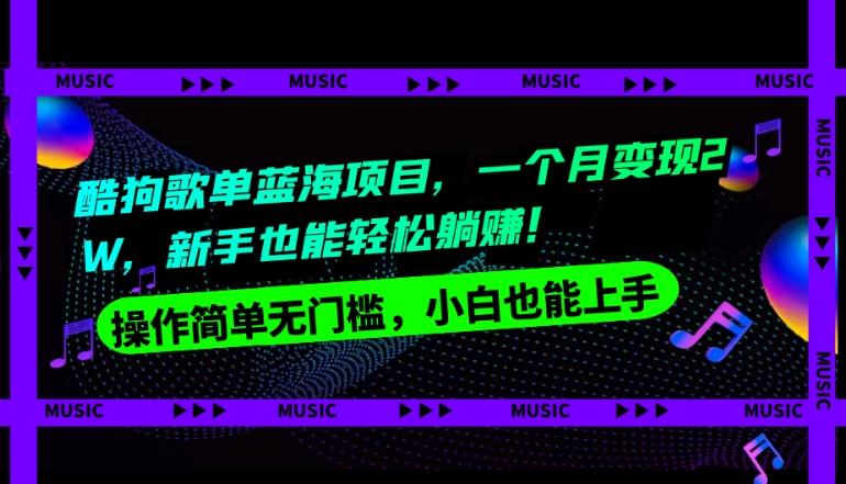 酷狗歌单蓝海项目，一个月变现2W，新手小白也能轻松躺赚！-大熊网创