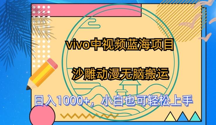 vivo中视频蓝海项目，沙雕动漫无脑搬运，小白也可轻松上手【揭秘】-大熊网创