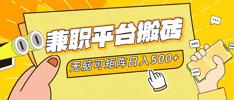 兼职平台搬砖，日入500+无脑操作可矩阵-大熊网创