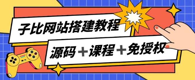 子比网站搭建教程，被动收入实现月入过万-大熊网创