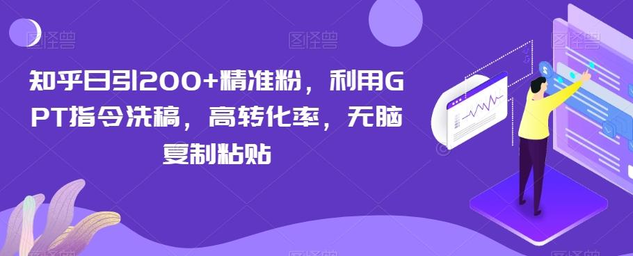知乎日引200+精准粉，利用GPT指令洗稿，高转化率，无脑复制粘贴-大熊网创