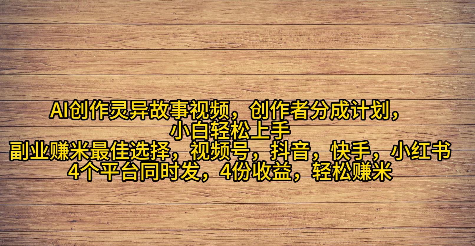 (9557期)AI创作灵异故事视频，创作者分成，2024年灵异故事爆流量，小白轻松月入过万-网创星球