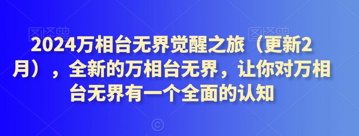 2024万相台无界觉醒之旅(更新3月)，全新的万相台无界，让你对万相台无界有一个全面的认知-大熊网创