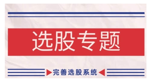 缠论基础之选股专题，完善选股系统-大熊网创