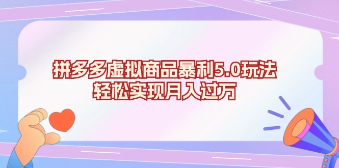 拼多多虚拟商品暴利5.0玩法，轻松实现月入过万-网创星球