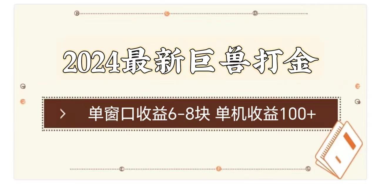 2024最新巨兽打金 单窗口收益6-8块单机收益100+-大熊网创