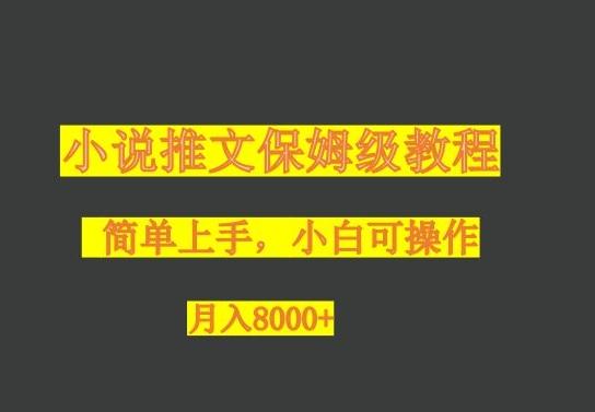 小说推文保姆级教程，小白可操作，月入8000+-大熊网创