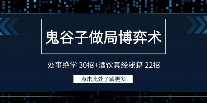 鬼谷子做局博弈术：处事绝学 30招+酒饮真经秘籍 22招-大熊网创