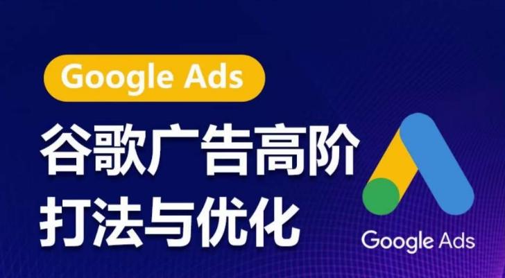 谷歌广告高阶打法与优化，凝结行业精华的谷歌广告体系课程，带你抓住流量红利，最大化ROI-大熊网创